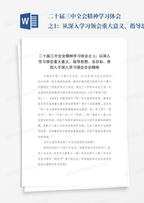 二十届三中全会精神学习体会之1：从深入学习领会重大意义、指导思想、总目标、原则入手深入学习领会全会精神