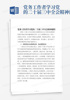 党务工作者学习党的二十届三中全会精神感悟