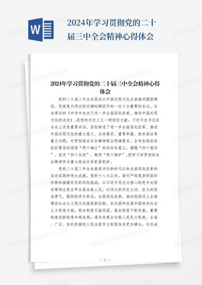 2024年学习贯彻党的二十届三中全会精神心得体会