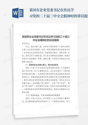 某国有企业党委书记在传达学习党的二十届三中全会精神时的讲话提纲