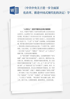 《中共中央关于进一步全面深化改革、推进中国式现代化的决定》学习心得经验：“人民至上”弦歌不辍深化改革步履铿锵