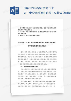 3篇2024年学习贯彻二十届三中全会精神宣讲稿：坚持以全面深化改革系统推进中国式现代化、坚持在党的领导下进一步全面深化改革必须