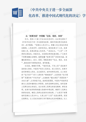 《中共中央关于进一步全面深化改革、推进中国式现代化的决定》学习心得感悟：从“改革为民”中领略“过去、现在、未来”