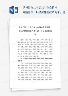 学习贯彻二十届三中全会精神专题党课：以经济体制改革为牵引进一步全面深化改革