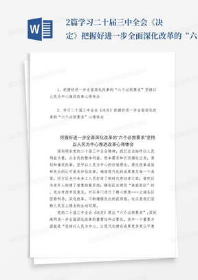 2篇学习二十届三中全会《决定》把握好进一步全面深化改革的“六个必然要求”坚持以人民为中心推进改革心得体会