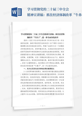 学习贯彻党的二十届三中全会精神宣讲稿：抓住经济体制改革“牛鼻子”，进一步全面深化改革