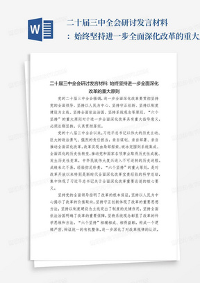 二十届三中全会研讨发言材料：始终坚持进一步全面深化改革的重大原则