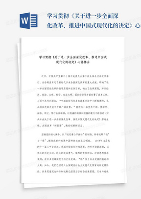 学习贯彻《关于进一步全面深化改革、推进中国式现代化的决定》心得体会