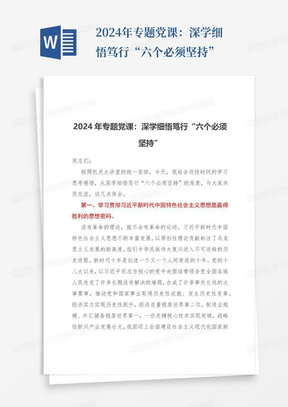 2024年专题党课：深学细悟笃行“六个必须坚持”