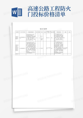 高速公路工程防火门投标价格清单