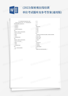 (2023)保密观在线培训单位考试题库及参考答案(通用版)