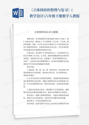 《立体图形的整理与复习》(教学设计)-六年级下册数学人教版