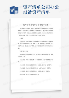 资产清单公司办公设备资产清单