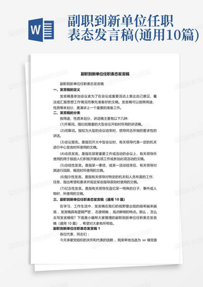 副职到新单位任职表态发言稿(通用10篇)