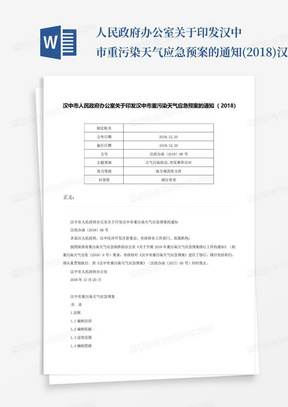 人民政府办公室关于印发汉中市重污染天气应急预案的通知(2018)-汉