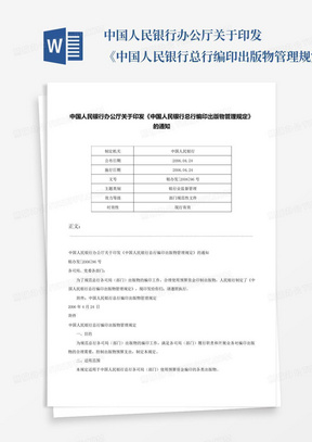 中国人民银行办公厅关于印发《中国人民银行总行编印出版物管理规定》的