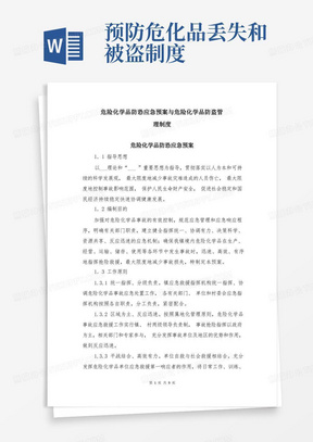 危险化学品防恐应急预案与危险化学品防盗管理制度