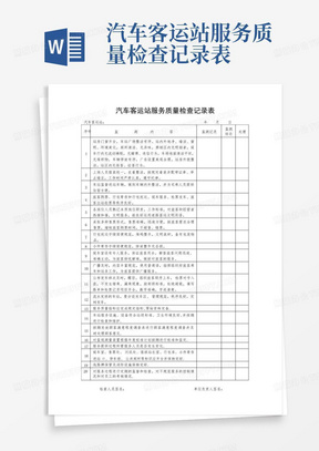 汽车客运站服务质量检查记录表