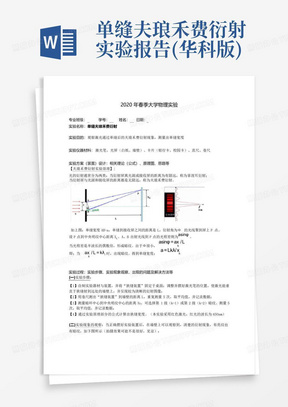 单缝夫琅禾费衍射实验报告(华科版)