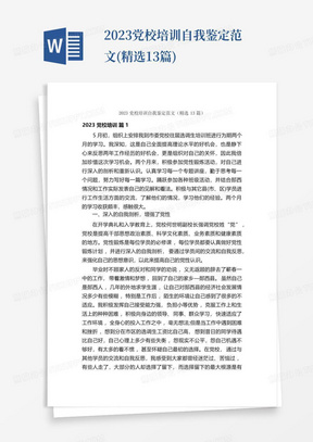 2023党校培训自我鉴定范文(精选13篇)