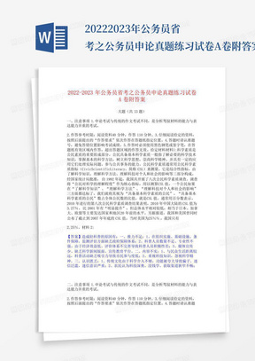 2022-2023年公务员省考之公务员申论真题练习试卷A卷附答案