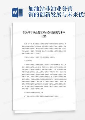 加油站非油业务营销的创新发展与未来优势