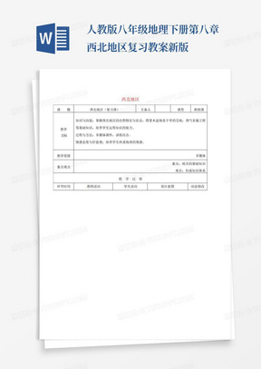 人教版八年级地理下册第八章西北地区复习教案新版