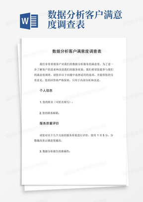 数据分析客户满意度调查表