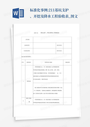 标准化事例:2.1.1基坑支护、开挖及降水工程验收表_图文