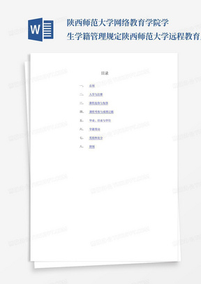 陕西师范大学网络教育学院学生学籍管理规定-陕西师范大学远程教育_