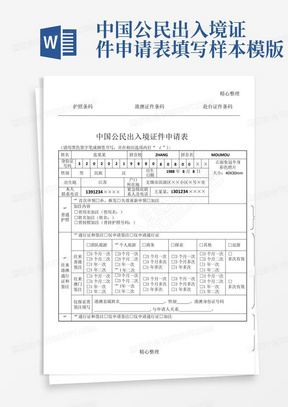 中国公民出入境证件申请表填写样本模版