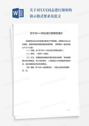 关于对XXX同志进行预审的请示格式要求及范文