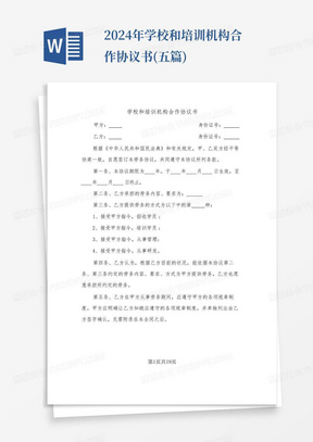 2024年学校和培训机构合作协议书(五篇)