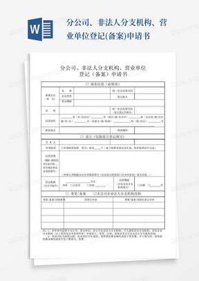 分公司、非法人分支机构、营业单位登记(备案)申请书