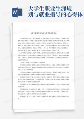 大学生职业生涯规划与就业指导的心得体会