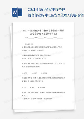 2021年陕西省汉中市特种设备作业特种设备安全管理A真题(含答案)_