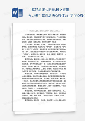 “算好清廉七笔帐,树立正确权力观”教育活动心得体会_学习心得体会_