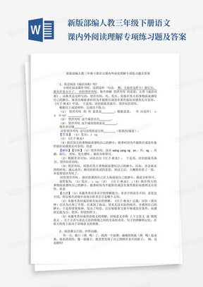 新版部编人教三年级下册语文课内外阅读理解专项练习题及答案