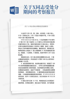 关于X同志受处分期间的考察报告