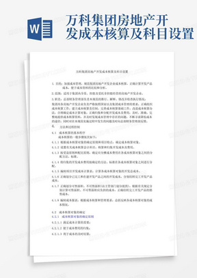 万科集团房地产开发成本核算及科目设置