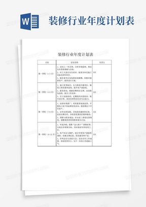 装修行业年度计划表