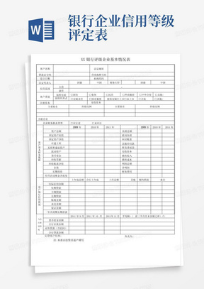 银行企业信用等级评定表