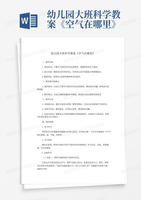 幼儿园大班科学教案《空气在哪里》