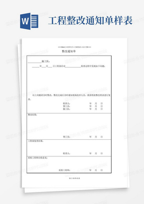 工程整改通知单样表