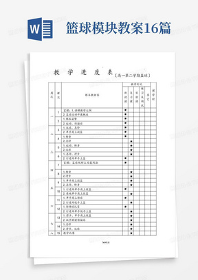 篮球模块教案16篇