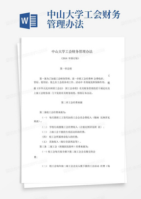 中山大学工会财务管理办法