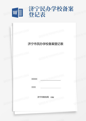 济宁民办学校备案登记表