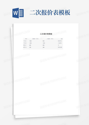 二次报价表模板
