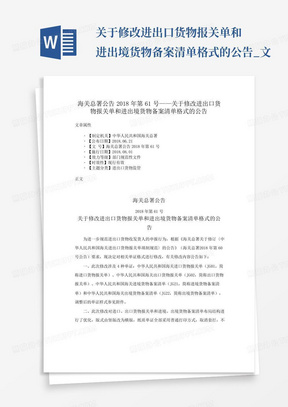 关于修改进出口货物报关单和进出境货物备案清单格式的公告_文