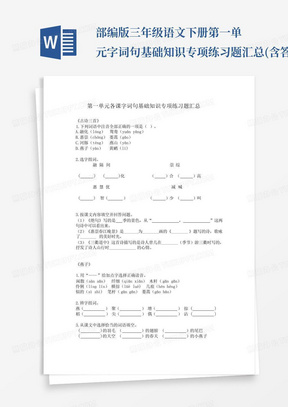 部编版三年级语文下册第一单元字词句基础知识专项练习题汇总(含答案